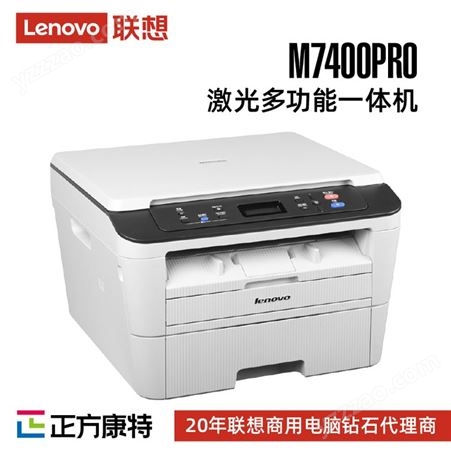 联想睿智M7400Pro 黑白激光打印多功能一体机/商用办公家用