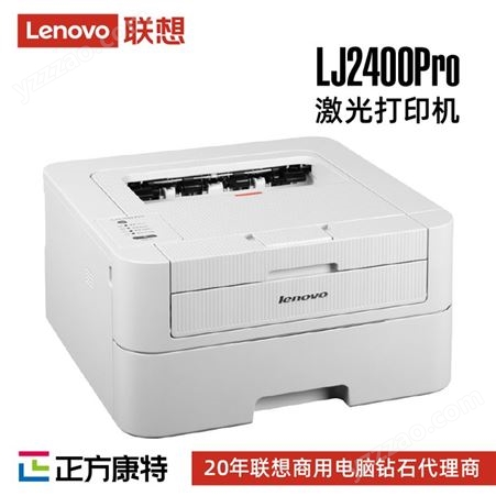 联想(Lenovo)LJ2400 Pro 黑白激光打印机/28页/分钟高速A4打印