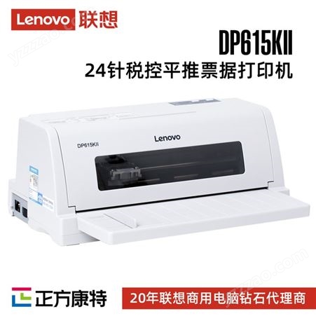 联想DP615KII 针式打印机/平推24针高速票据打印机发票三联专用
