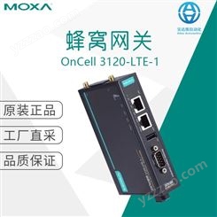 工厂直采 中国台湾 MOXA 摩莎 蜂窝网关 OnCell 3120-LTE-1 系列