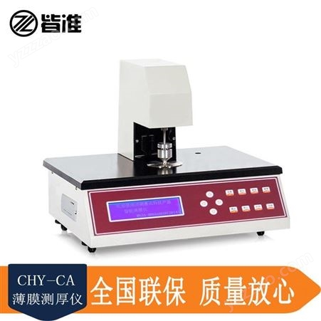 皆准仪器 CHY-CA 薄膜高精度测厚仪 台式全自动数显纸张厚度测试仪 