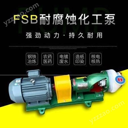 FSB酸碱化工泵强耐腐蚀卧式化工泵