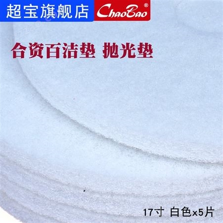 刷地机白色百洁垫配件17寸抛光垫白片洗地机磨片起蜡垫