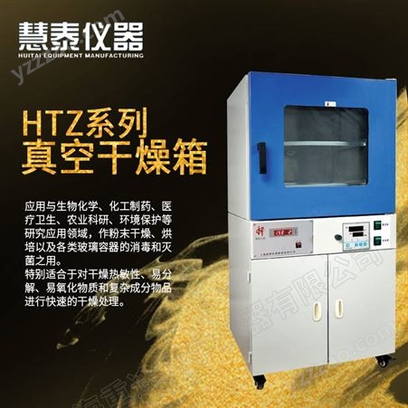 上海慧泰真空度数显干燥箱HTZ-6050L