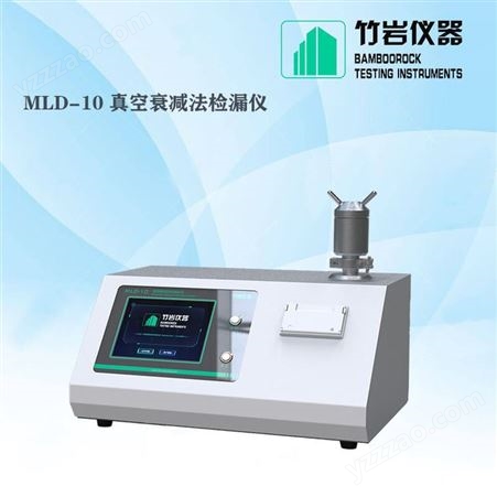 真空衰减法密封仪 微泄漏密封性测试仪 竹岩仪器 MLD-10