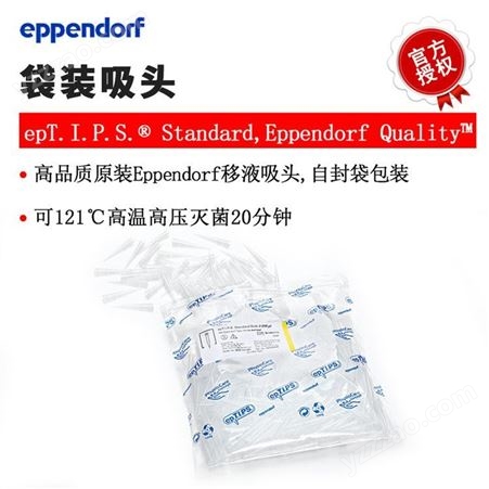 Eppendorf 艾本德普通袋装吸头,0.5-10mL 加长型,2x100个