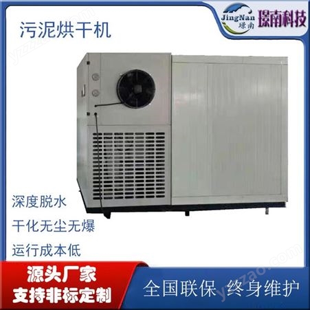JN-400d化工电镀印染污泥干燥机热泵污泥烘干机市政污泥干化设备
