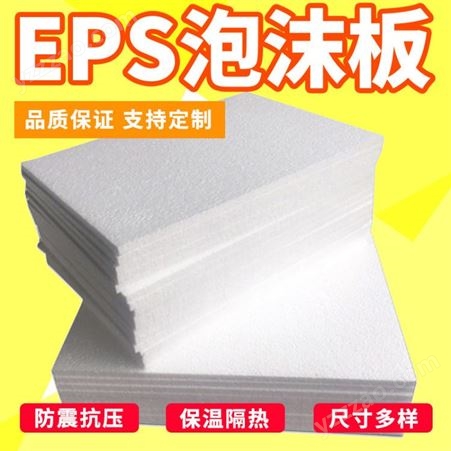 eps泡沫板定制 外型美观  尺寸多样 eps泡沫板 eps泡沫板