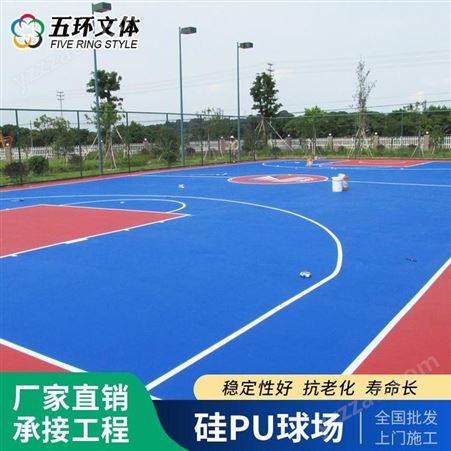 五环文体 硅pu球场 室外硅pu跑道 塑胶硅PU篮球场设计施工定制加工