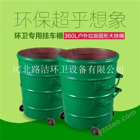 环卫360L铁质垃圾桶 户外挂车360升垃圾桶 支持定制厂家