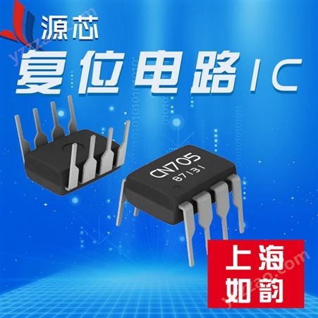 低压检测及复位IC CN705-DIP8上海如韵 国产复位IC/小家电复位芯片/看门狗复位芯片