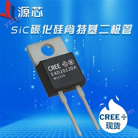 E4D20120A CREE/科锐碳化硅二极管/sic碳化硅肖特基功率二极管/高频二极管