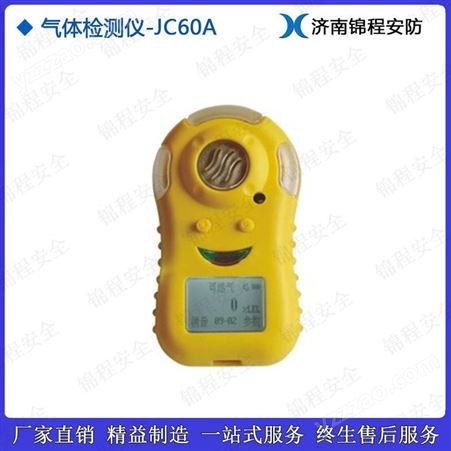 JC60A工业异丁烷气体检测仪  锦程安全防爆可燃气体检测仪价格