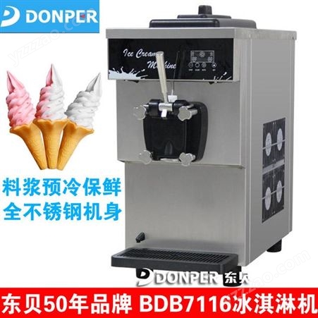 东贝冰淇淋机台式软质单头商用冰淇淋机便利店奶茶店甜品创业设备BDB7116