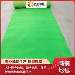 展览地毯 婚庆地毯 展会活动 庆典地毯 现货批发 果绿色平面  果绿色拉绒地毯