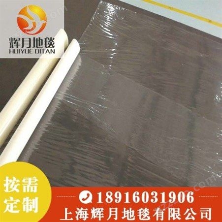 上海Huiyue/辉月地毯 展会地毯厂家 地毯保护膜 哪家比较好