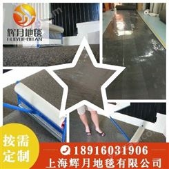 上海Huiyue/辉月地毯 展会地毯厂家 地毯保护膜 哪家比较好