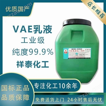 工业级祥泰 VAE乳液 胶粘剂 涂料水泥改性剂 VAE707防水乳液 量大优惠