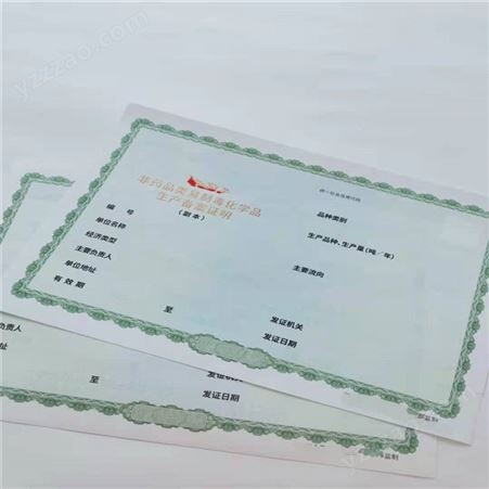 北京证书印刷厂 生产经营备案证书订制 国峰荧光防伪印刷