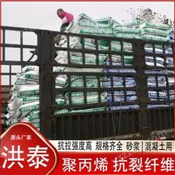 洪泰聚丙烯抗裂纤维 广东汕头地区厂家销售